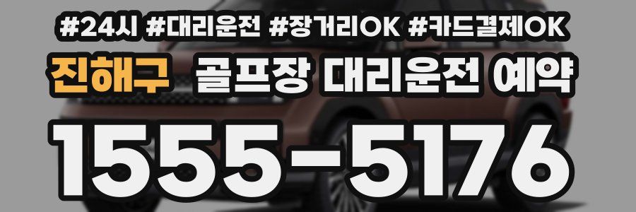진해구 골프장 대리운전 예약