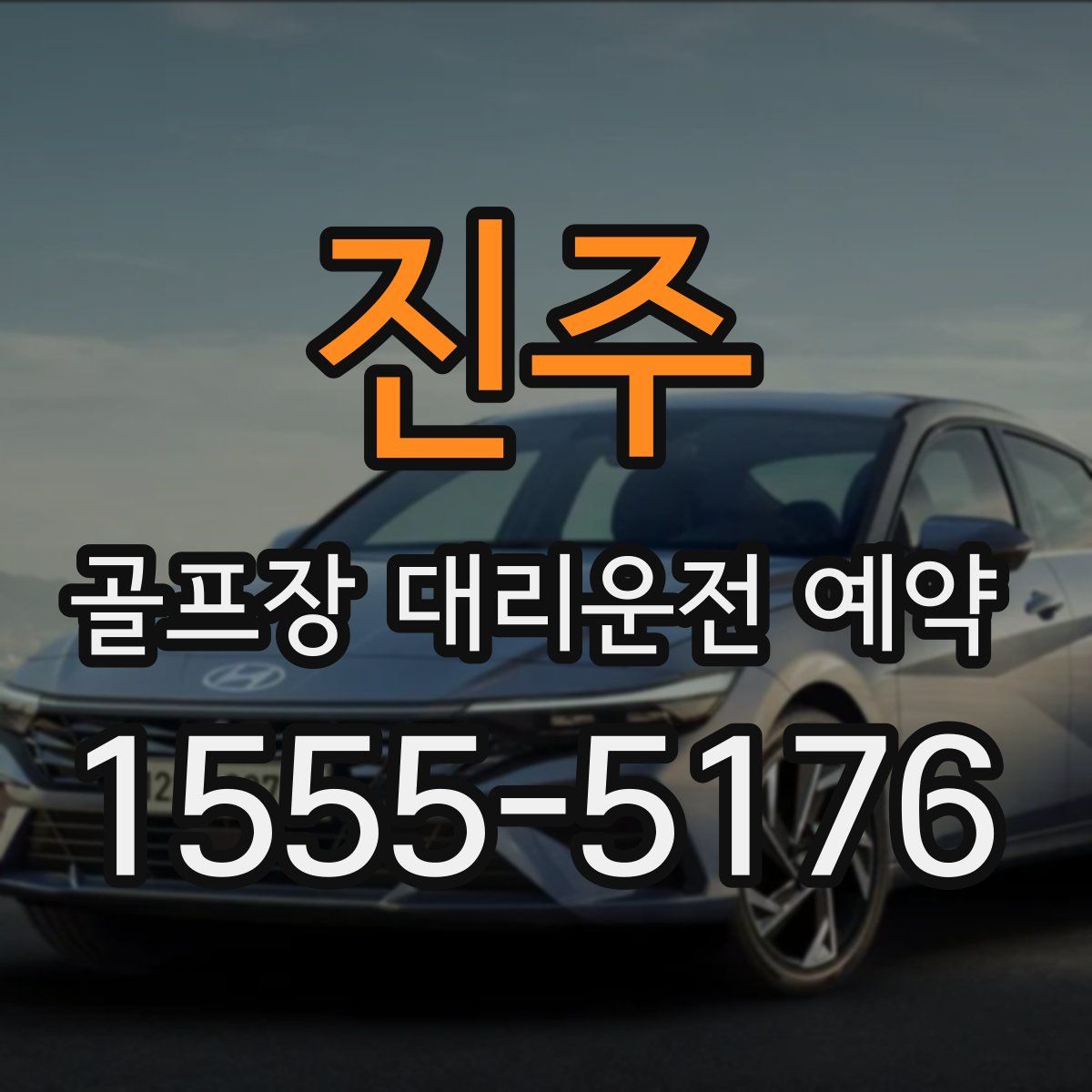 진주 골프장 대리운전 예약