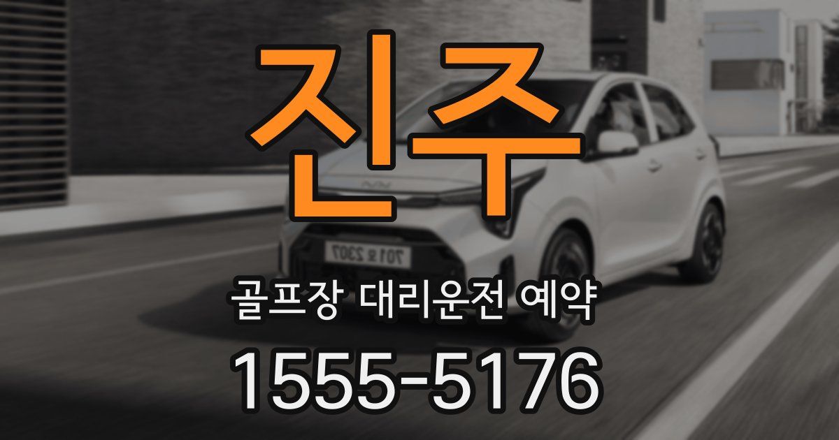 진주 골프장 대리운전 예약
