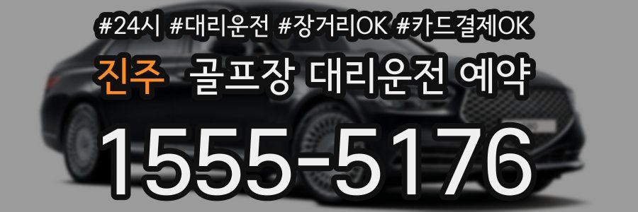 진주 골프장 대리운전 예약