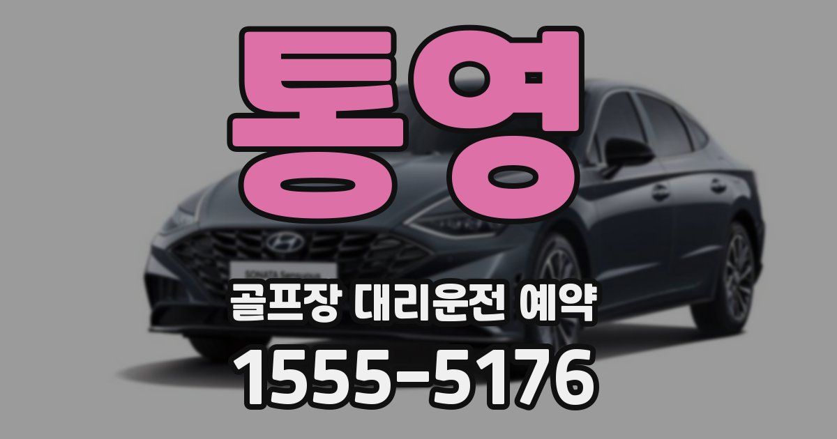 통영 골프장 대리운전 예약