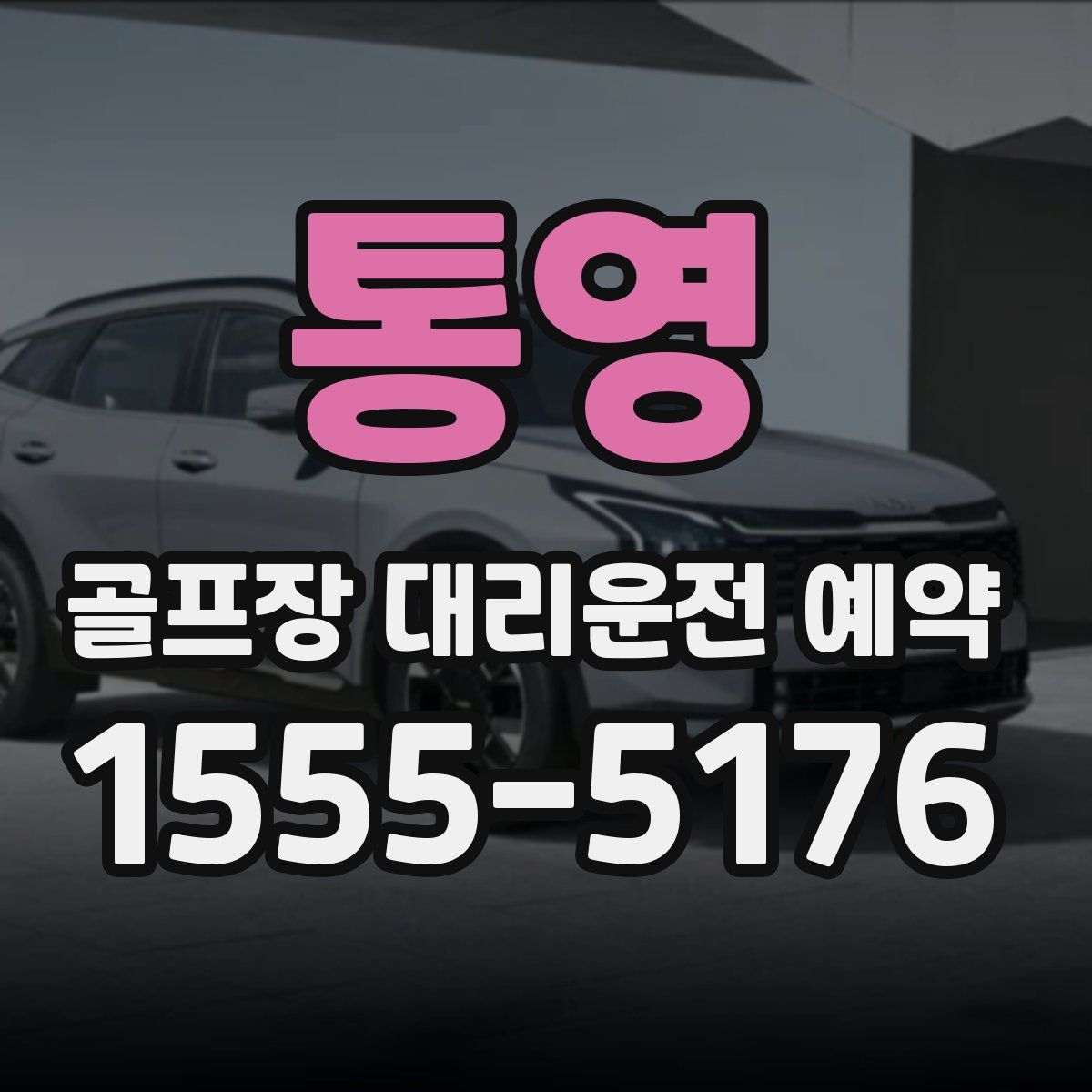 통영 골프장 대리운전 예약
