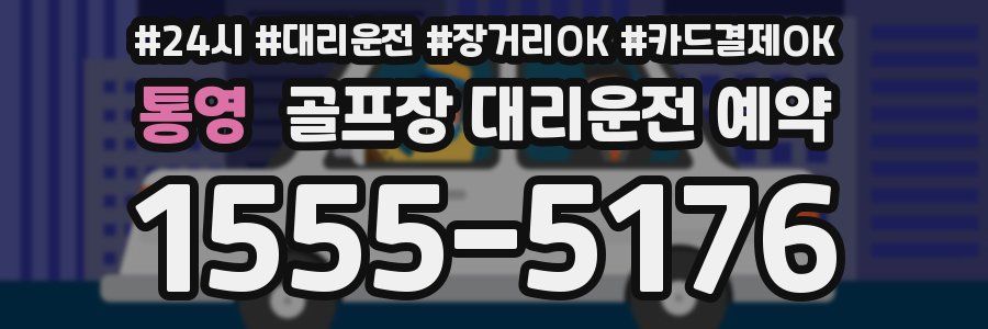 통영 골프장 대리운전 예약