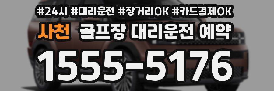 사천 골프장 대리운전 예약