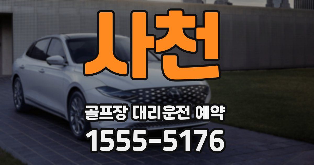 사천 골프장 대리운전 예약