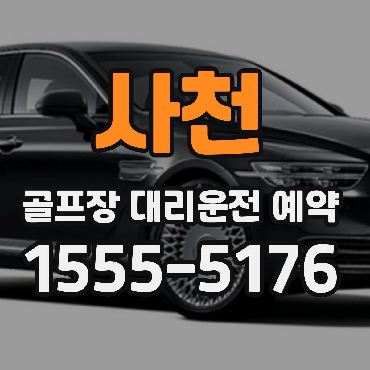 사천 골프장 대리운전 예약