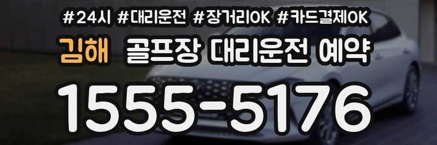 김해 골프장 대리운전 예약