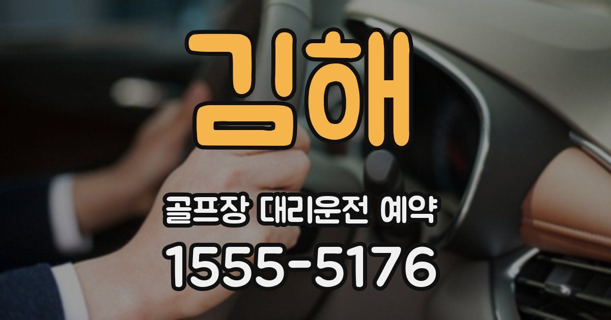김해 골프장 대리운전 예약