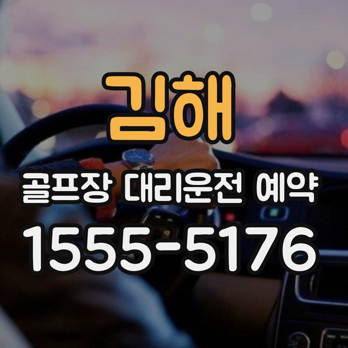 김해 골프장 대리운전 예약