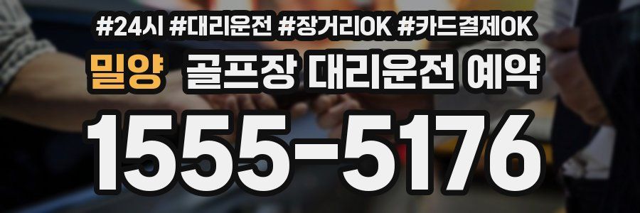 밀양 골프장 대리운전 예약