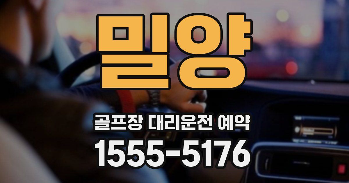 밀양 골프장 대리운전 예약