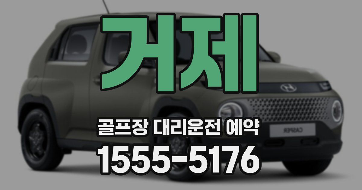 거제 골프장 대리운전 예약