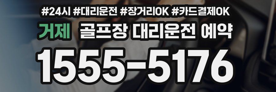 거제 골프장 대리운전 예약