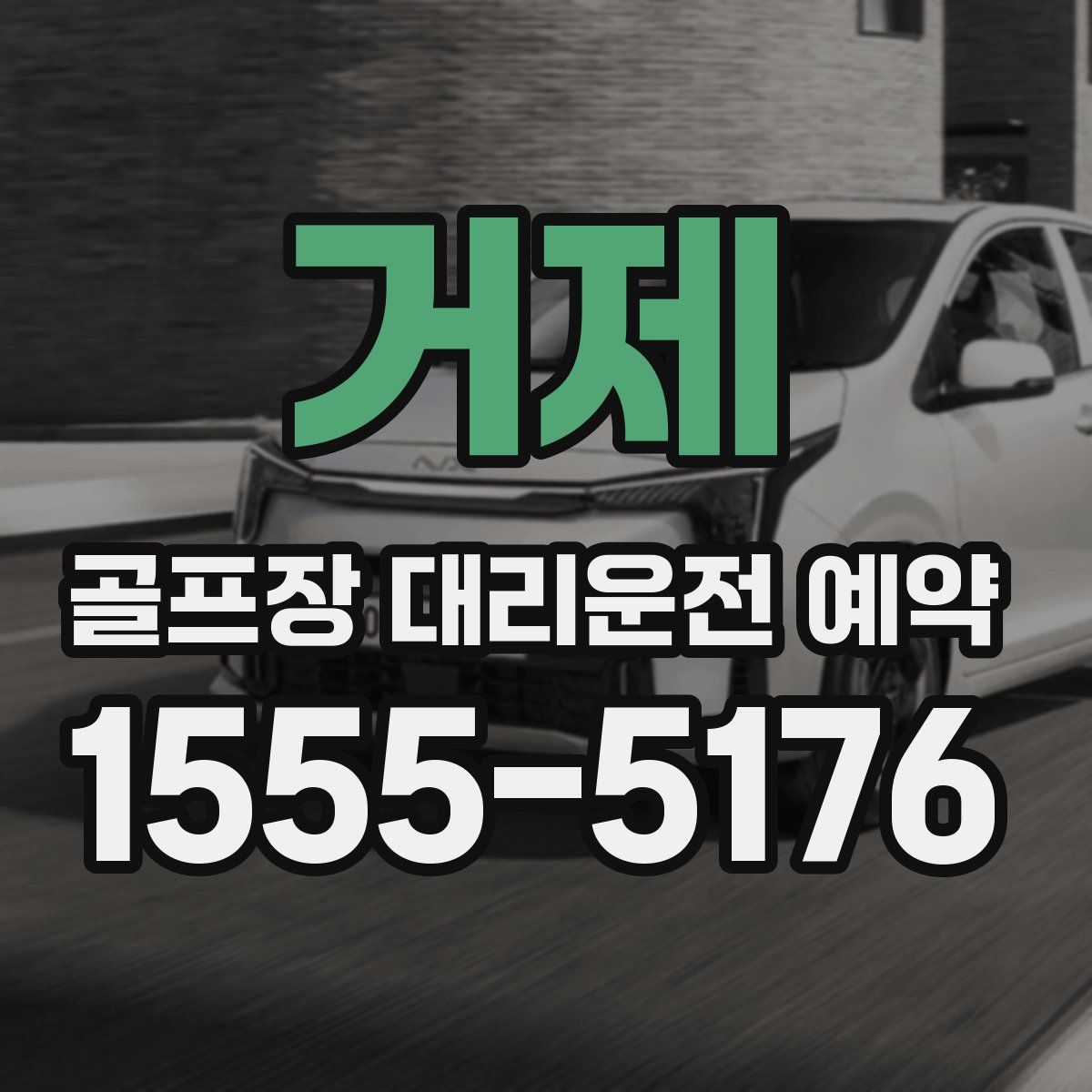 거제 골프장 대리운전 예약