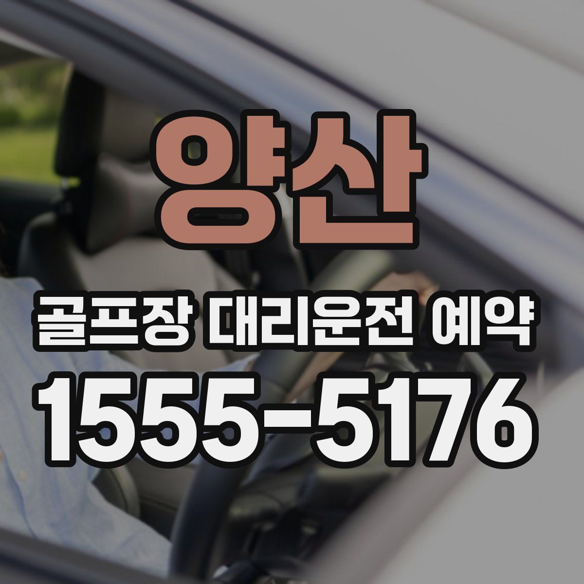 양산 골프장 대리운전 예약