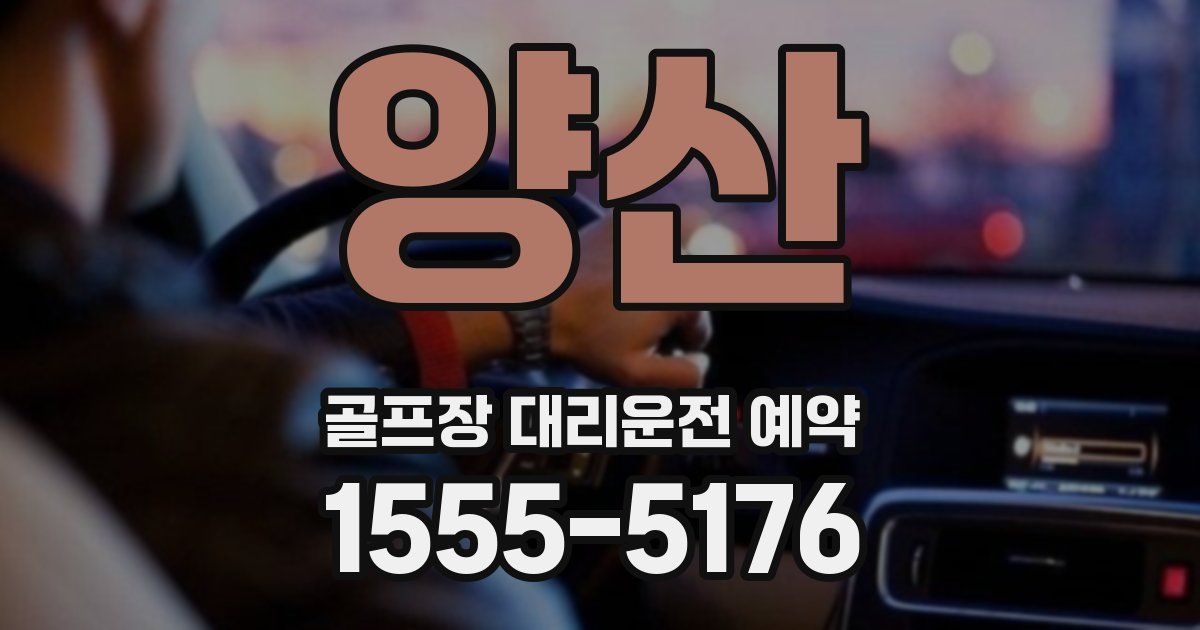양산 골프장 대리운전 예약