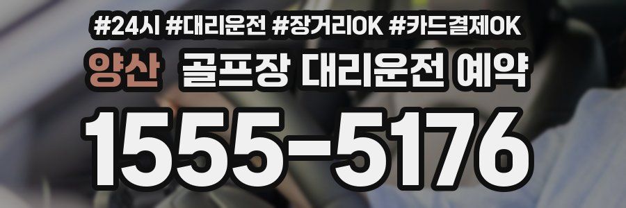 양산 골프장 대리운전 예약