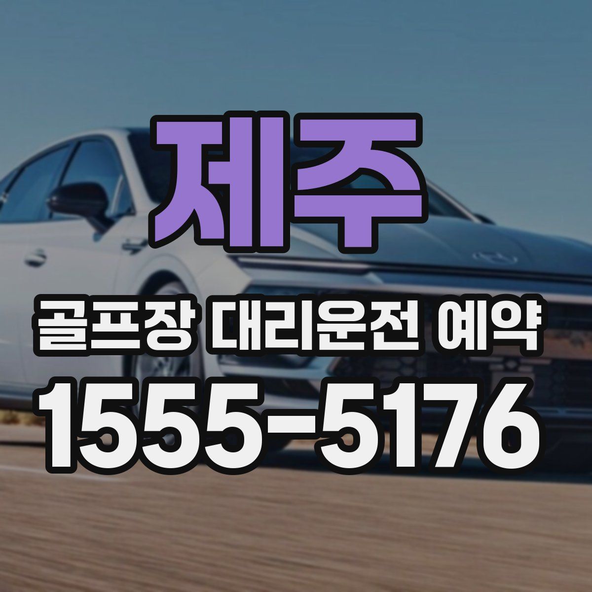 제주 골프장 대리운전 예약