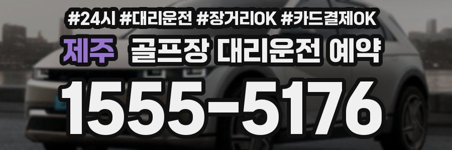 제주 골프장 대리운전 예약