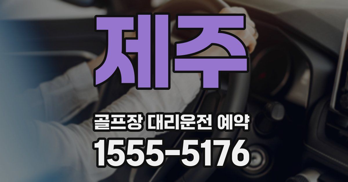제주 골프장 대리운전 예약