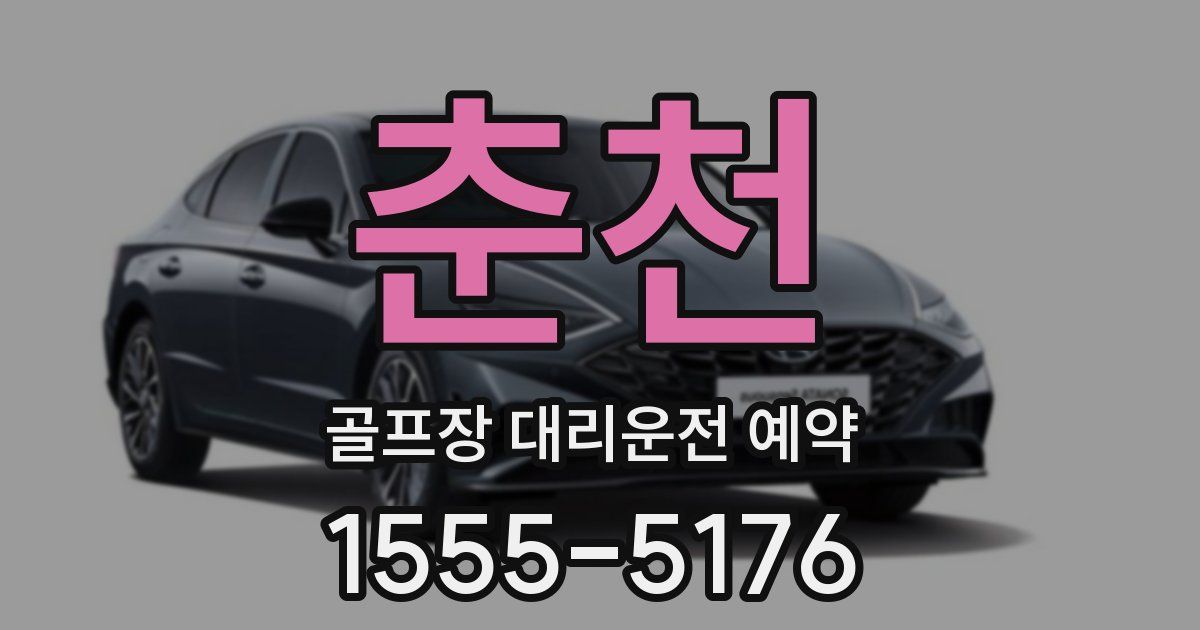 춘천 골프장 대리운전 예약
