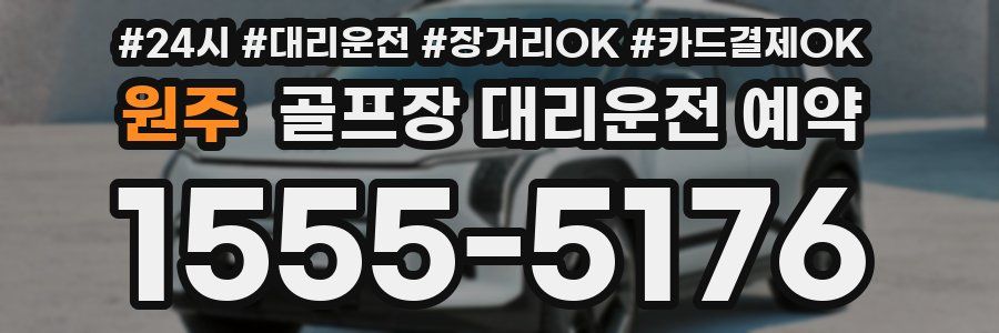 원주 골프장 대리운전 예약