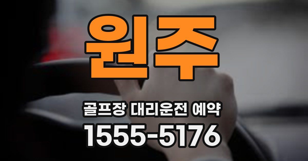 원주 골프장 대리운전 예약