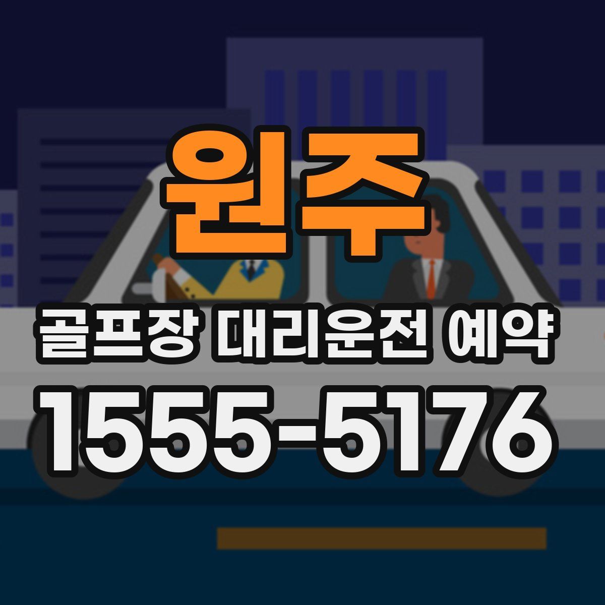 원주 골프장 대리운전 예약