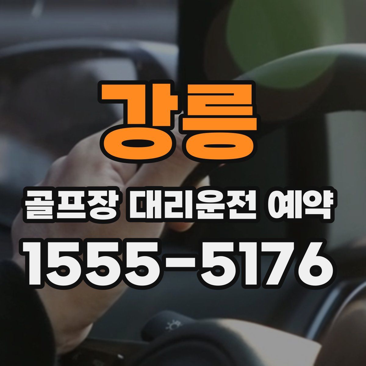 강릉 골프장 대리운전 예약