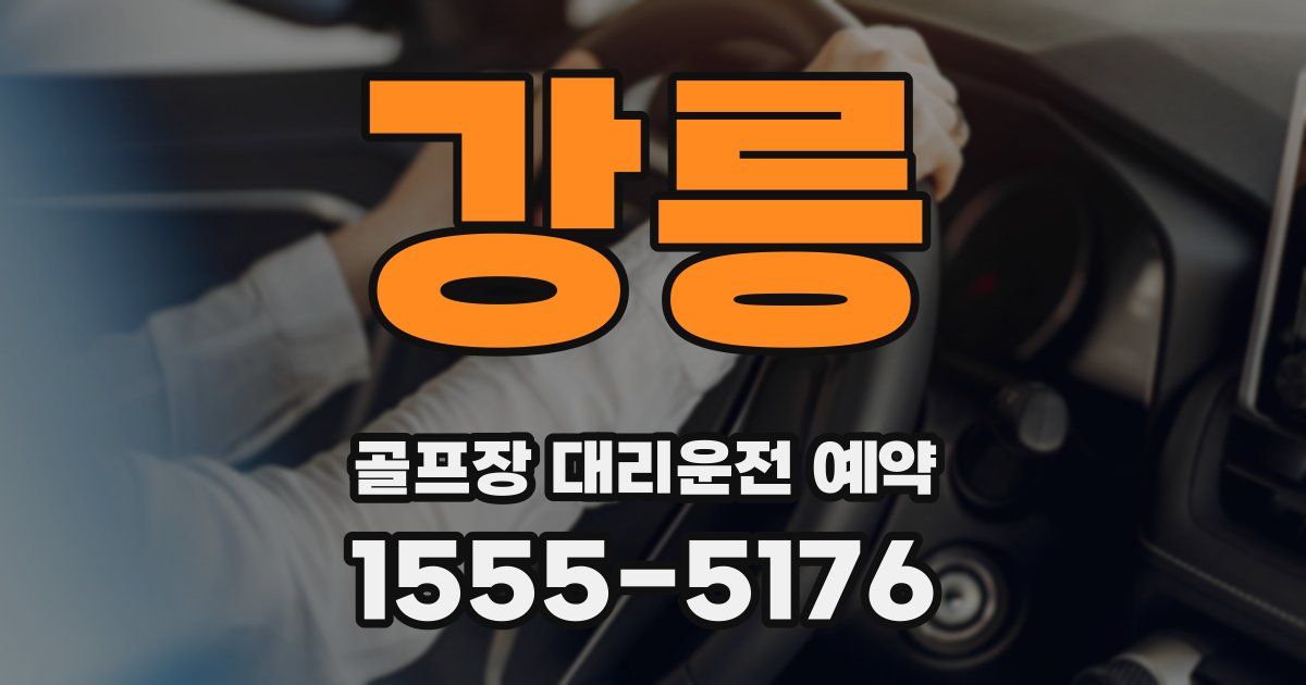 강릉 골프장 대리운전 예약