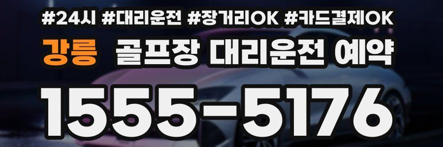 강릉 골프장 대리운전 예약