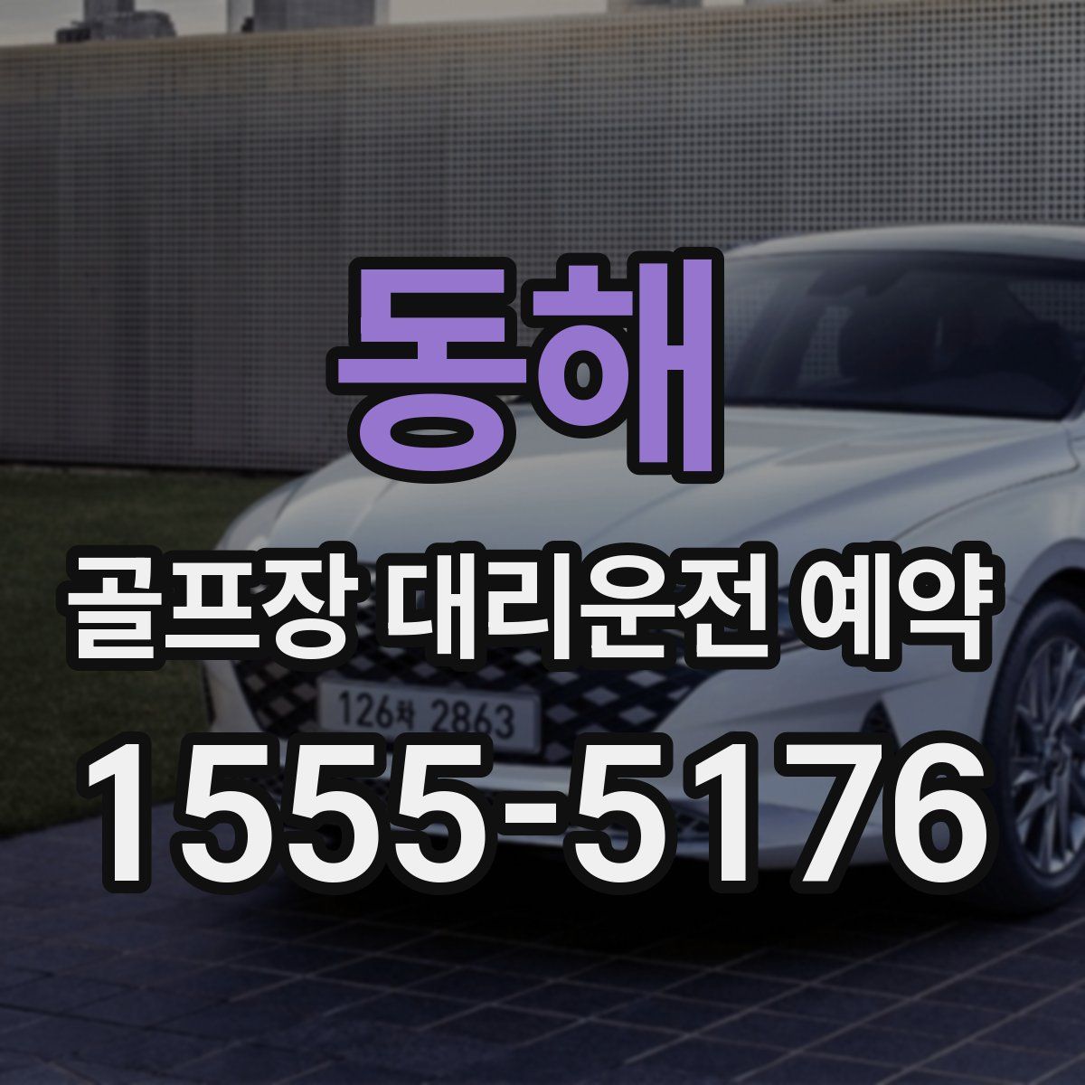동해 골프장 대리운전 예약