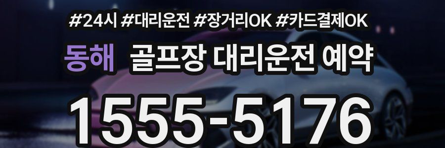 동해 골프장 대리운전 예약