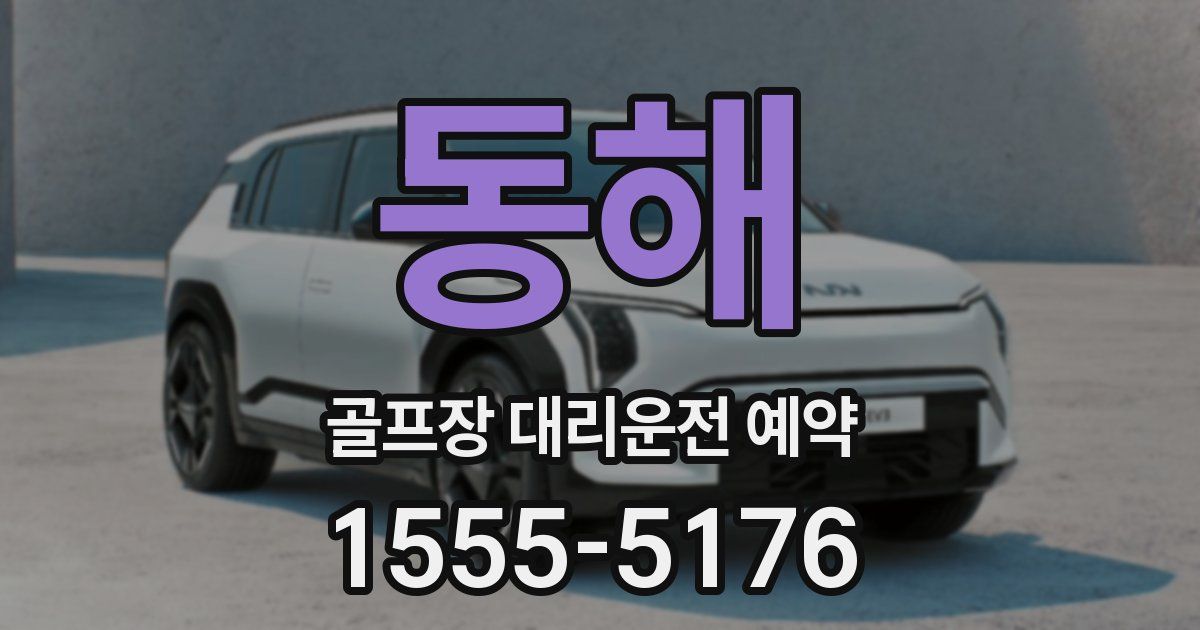 동해 골프장 대리운전 예약