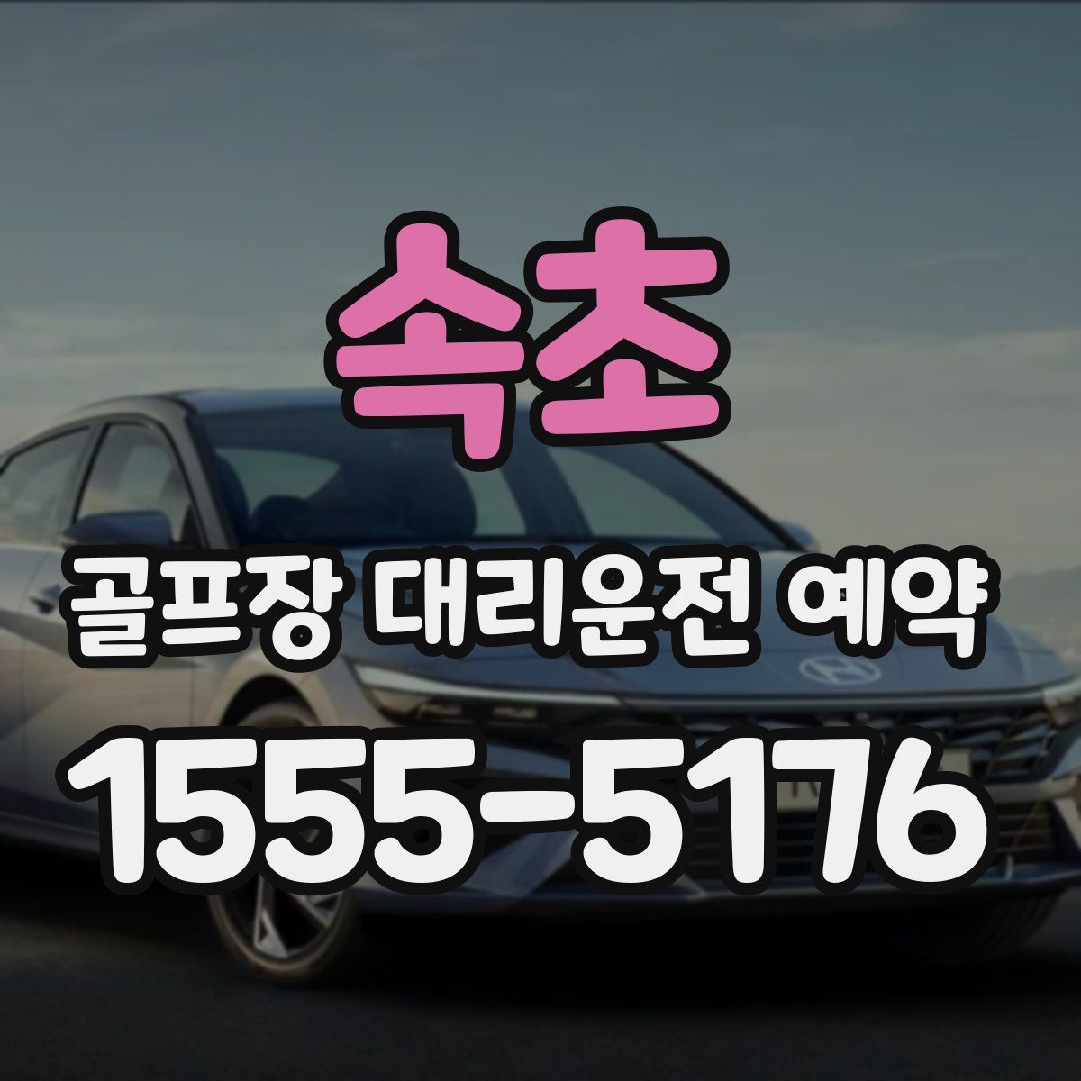 속초 골프장 대리운전 예약