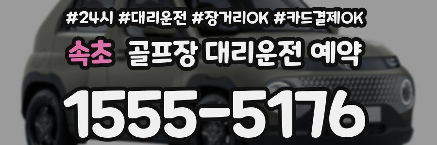 속초 골프장 대리운전 예약