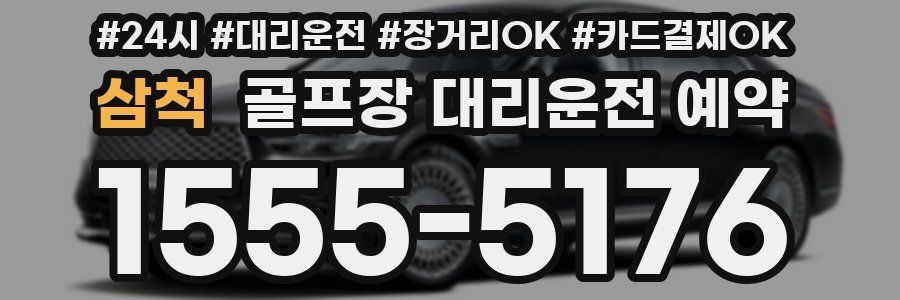 삼척 골프장 대리운전 예약