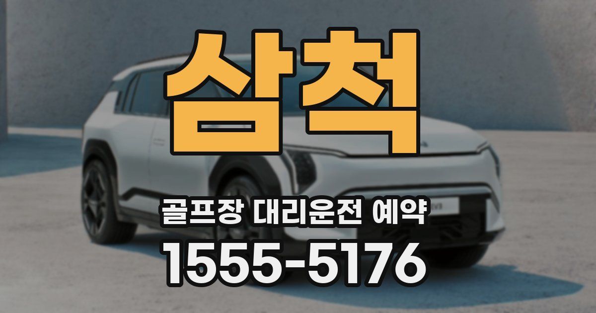 삼척 골프장 대리운전 예약