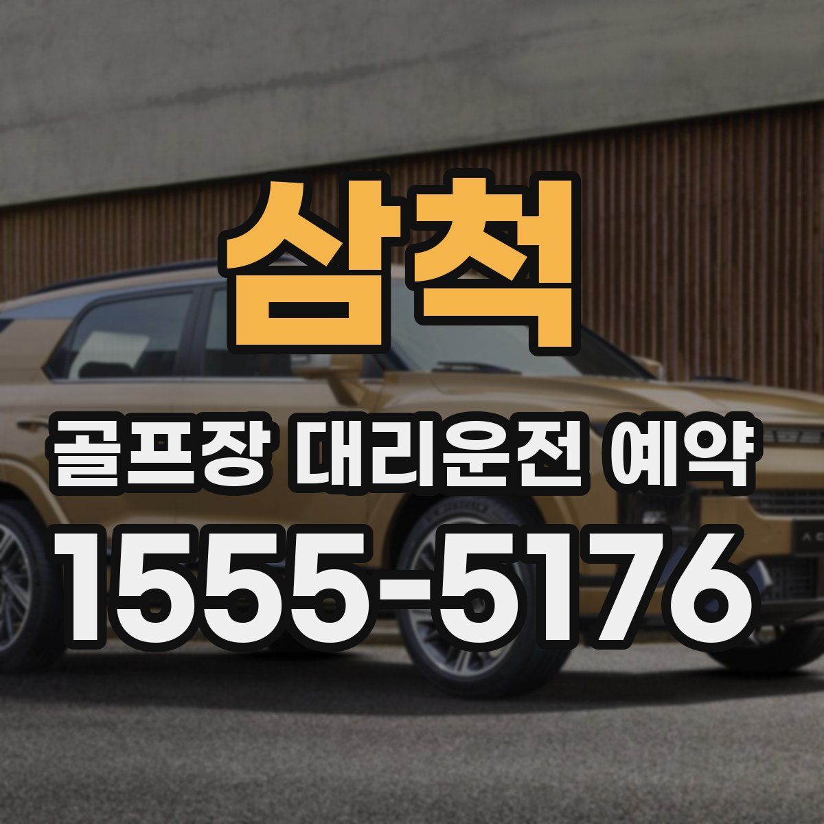 삼척 골프장 대리운전 예약