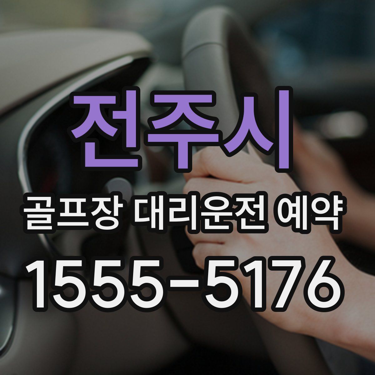 전주시 골프장 대리운전 예약