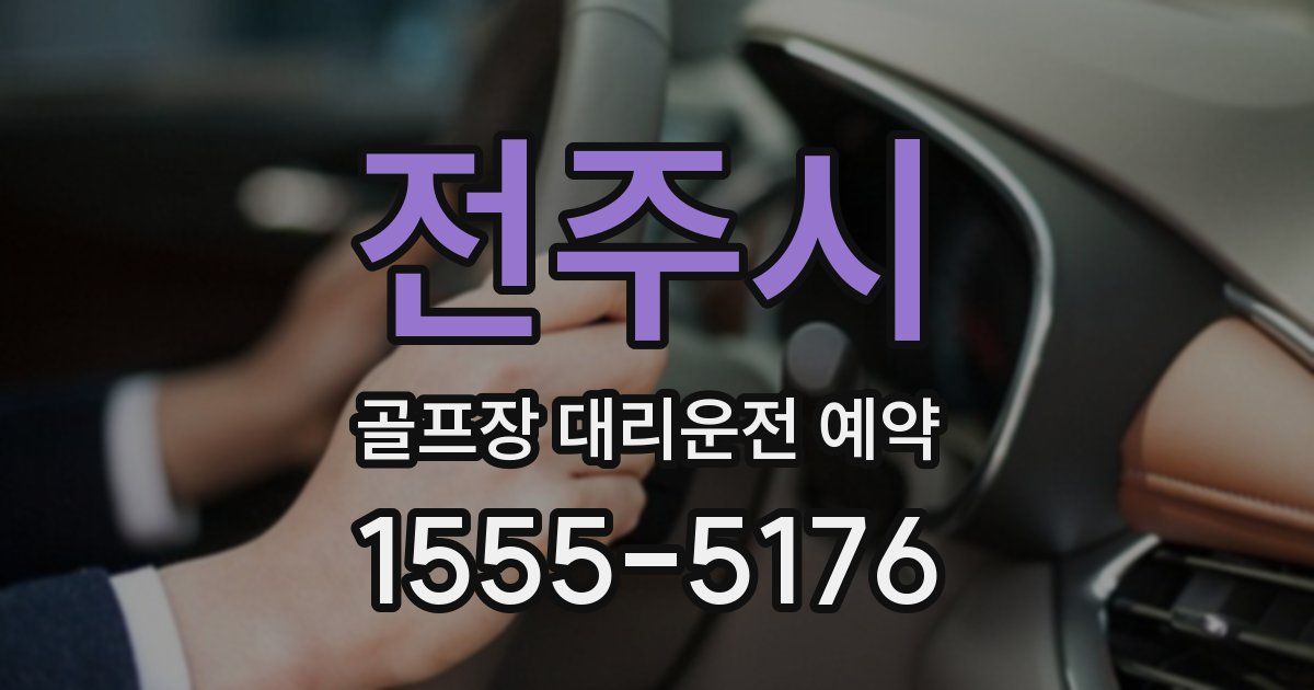 전주시 골프장 대리운전 예약