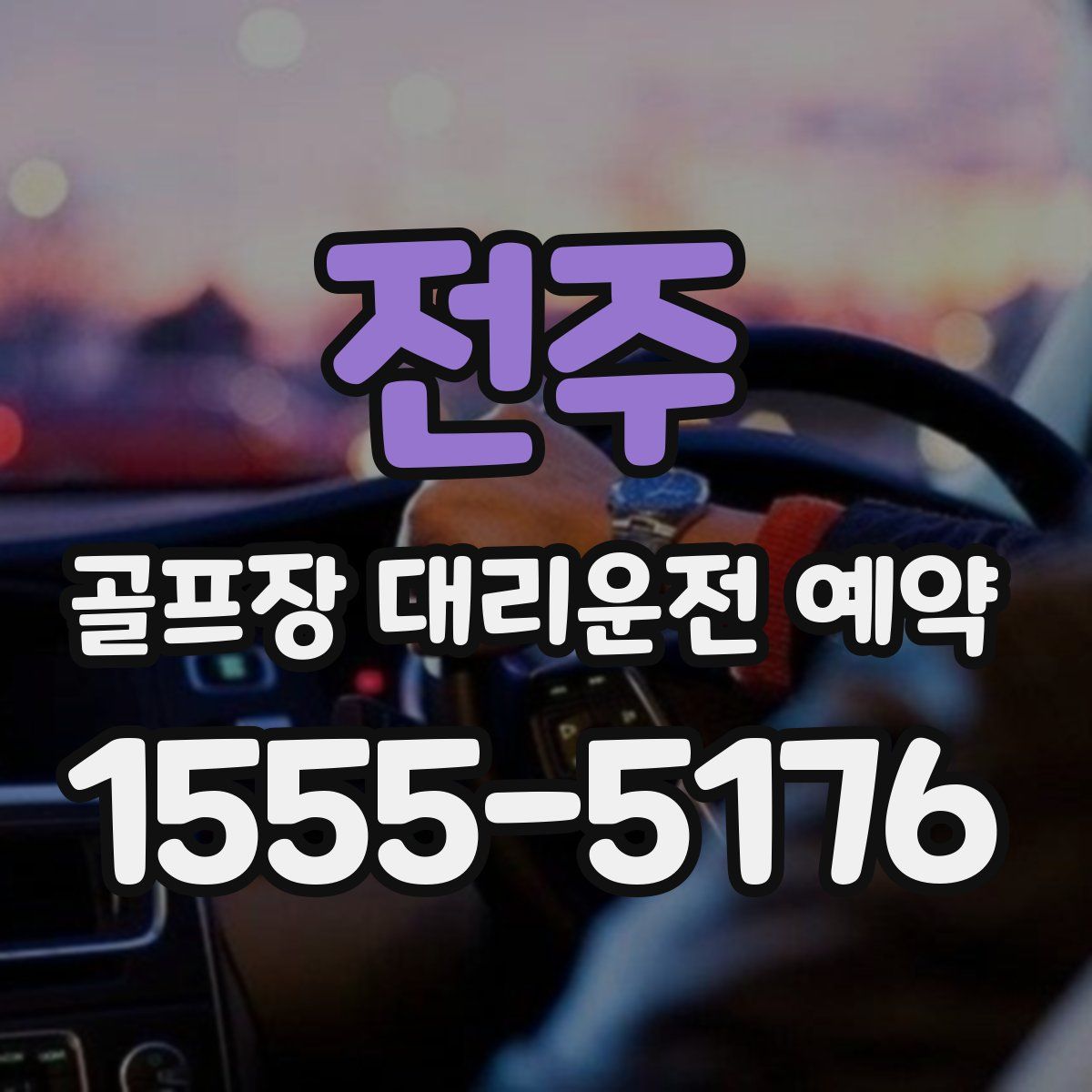 전주 골프장 대리운전 예약