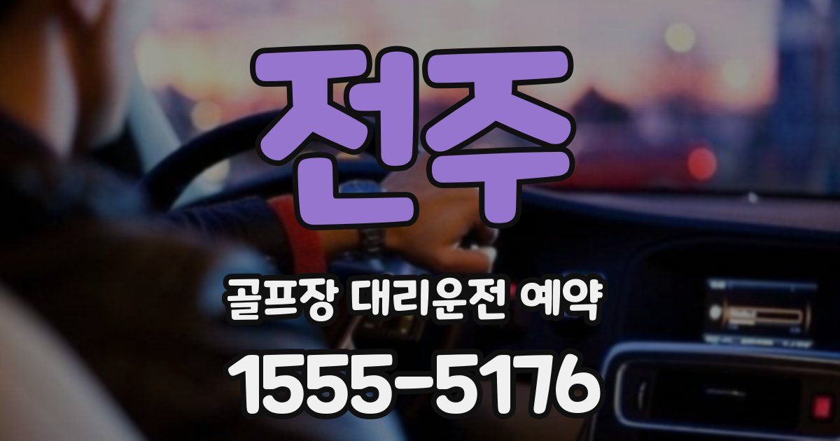 전주 골프장 대리운전 예약