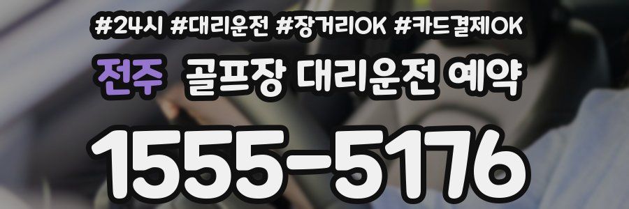전주 골프장 대리운전 예약