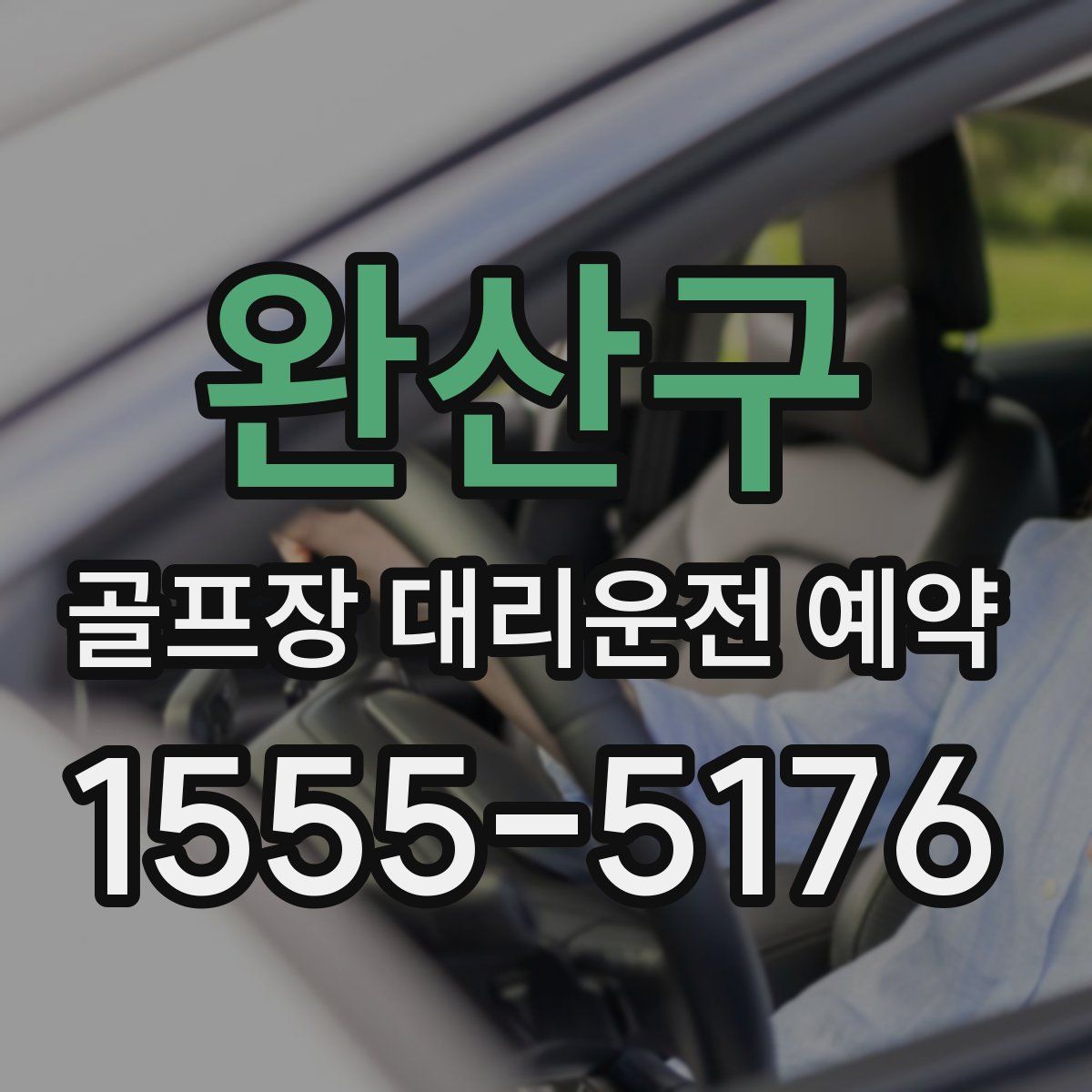 완산구 골프장 대리운전 예약