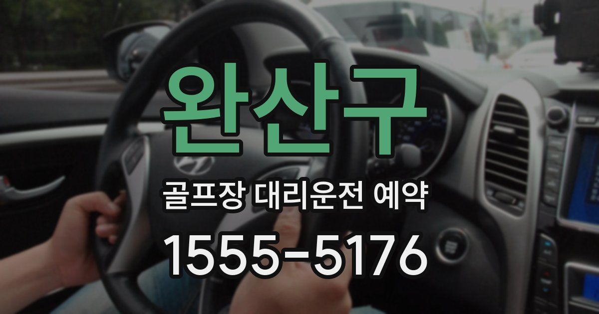 완산구 골프장 대리운전 예약