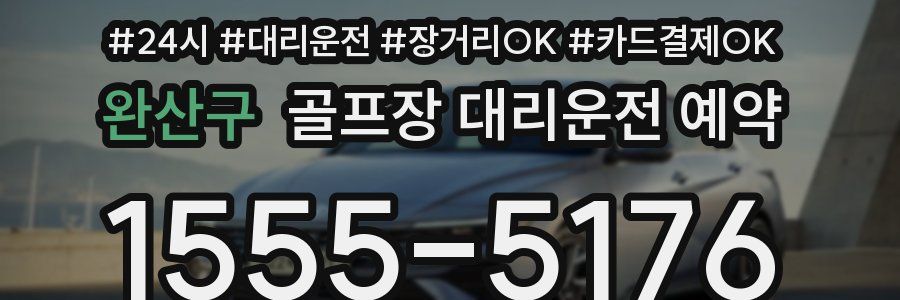 완산구 골프장 대리운전 예약