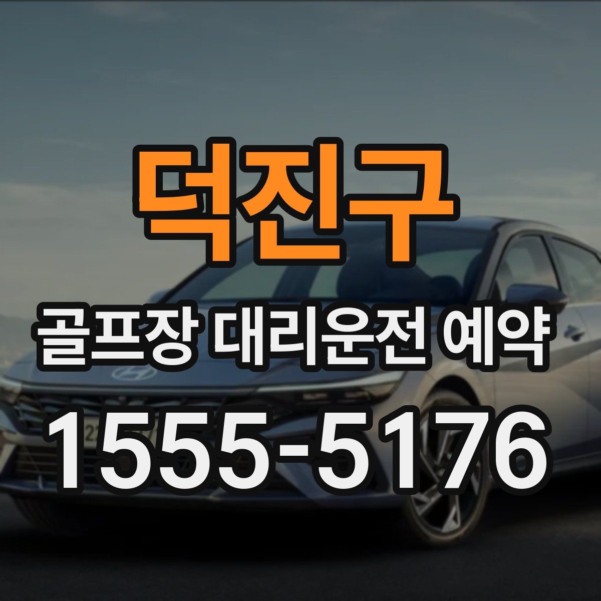 덕진구 골프장 대리운전 예약