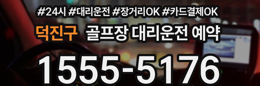 덕진구 골프장 대리운전 예약