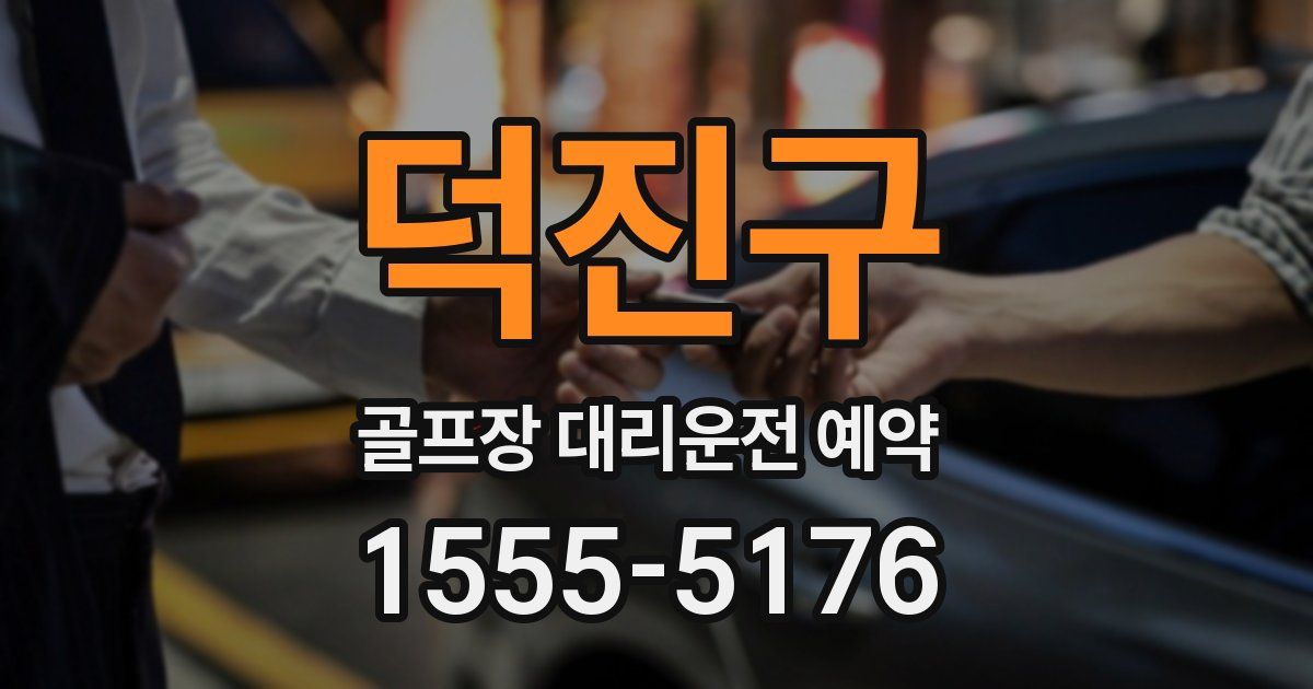 덕진구 골프장 대리운전 예약